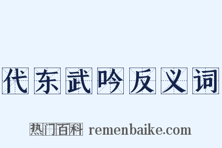 代东武吟反义词是什么意思的图片